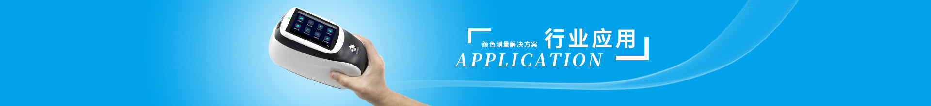 行業(yè)應用
