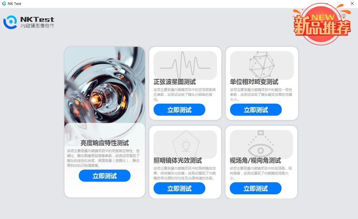 三恩時全新NKTest內窺鏡圖像軟件登場，免費試用不容錯過！